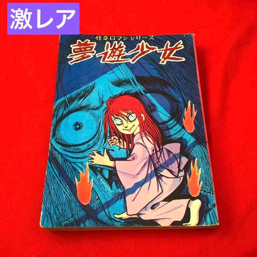 超貴重　夢遊少女 怪奇ロマンシリーズ　島根けんじ　東かずら