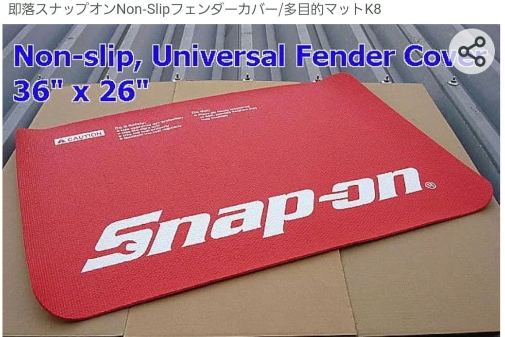 スナップオンフェンダーカバー(多目的マット)