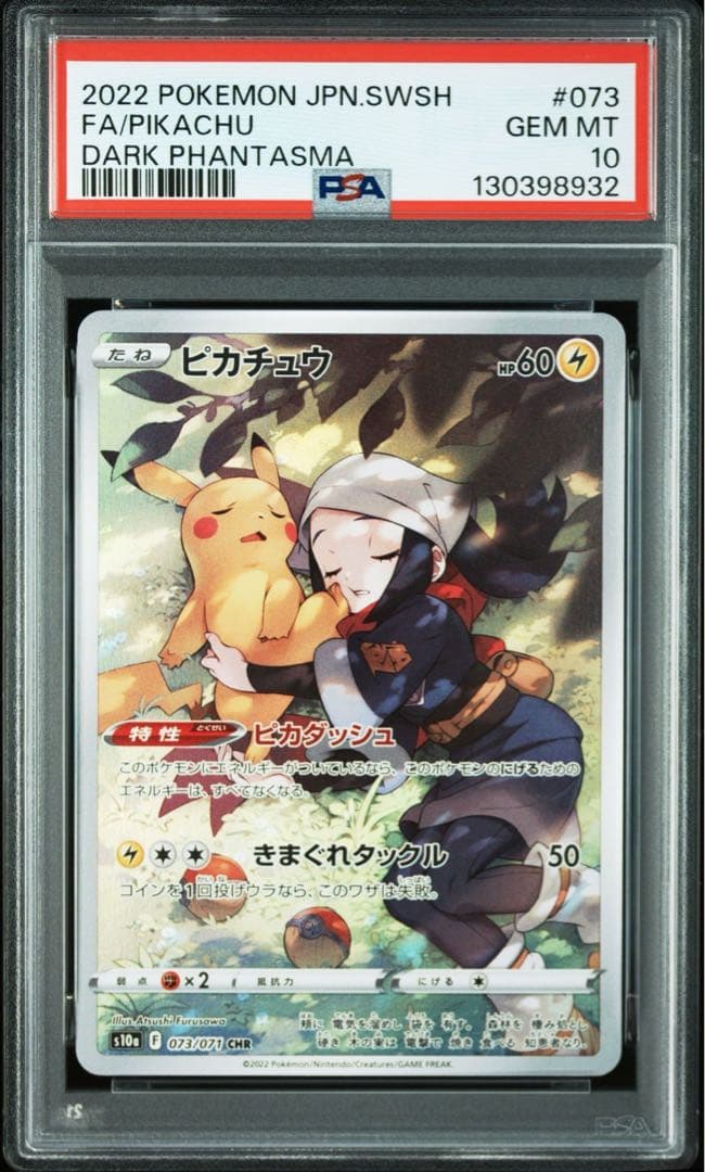 【PSA 10】ピカチュウ CHR S10a ダークファンタズマ 073/071