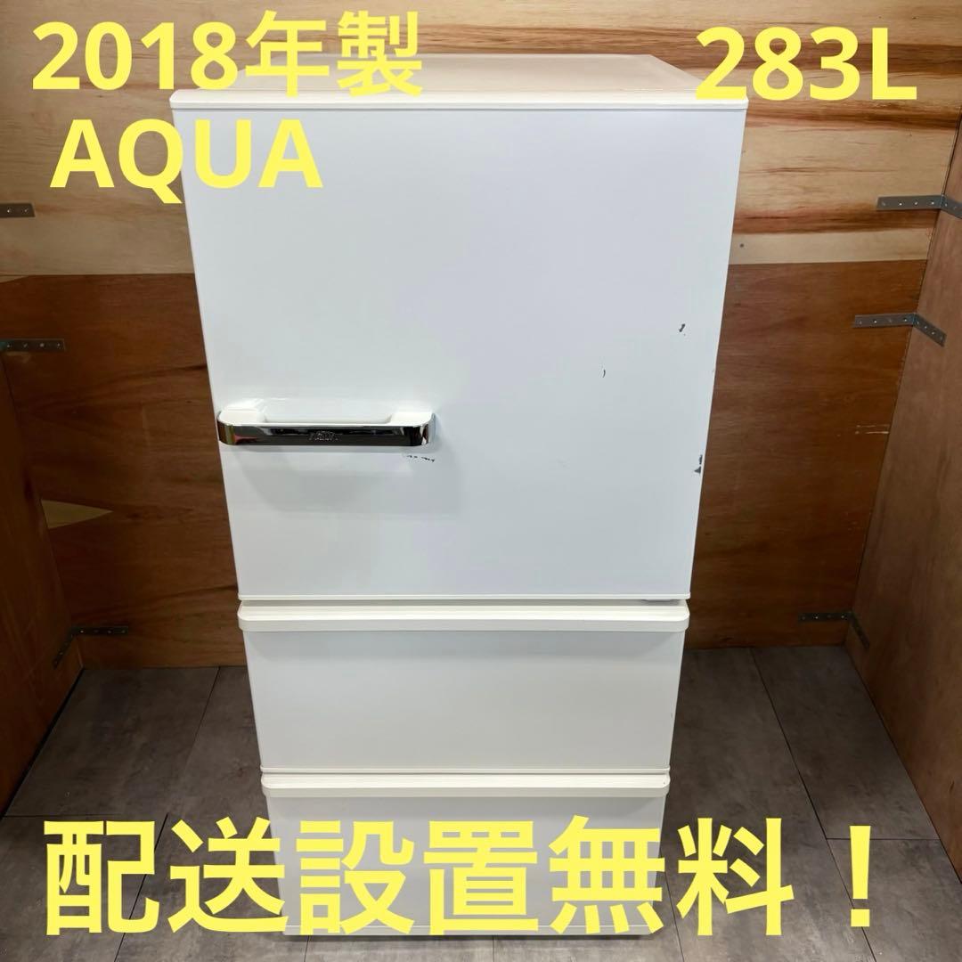 一都三県限定　配送設置無料　冷蔵庫　3ドア　AQUA アクア　283L