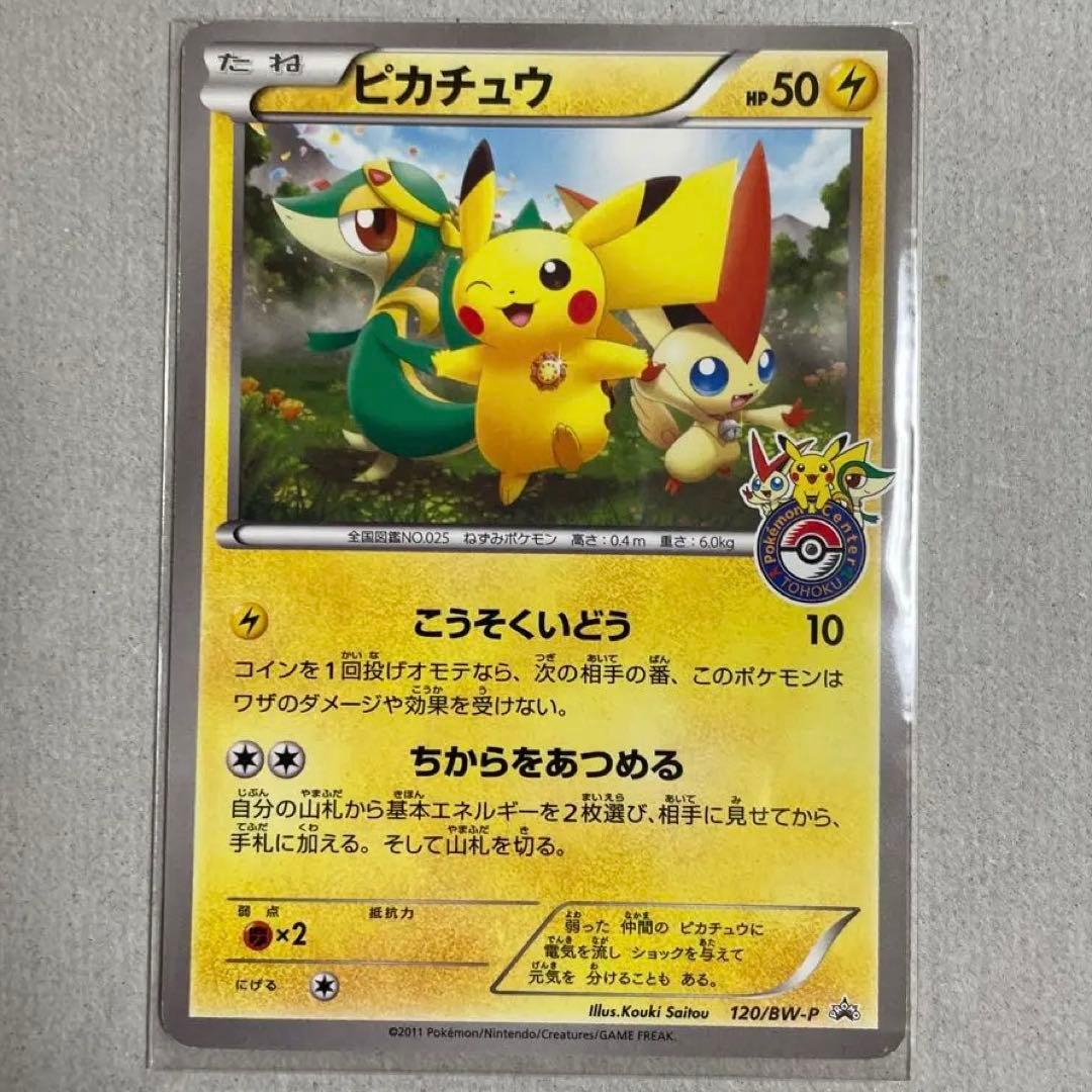 ピカチュウ PROMO BW-Pプロモカード 120/BW-P