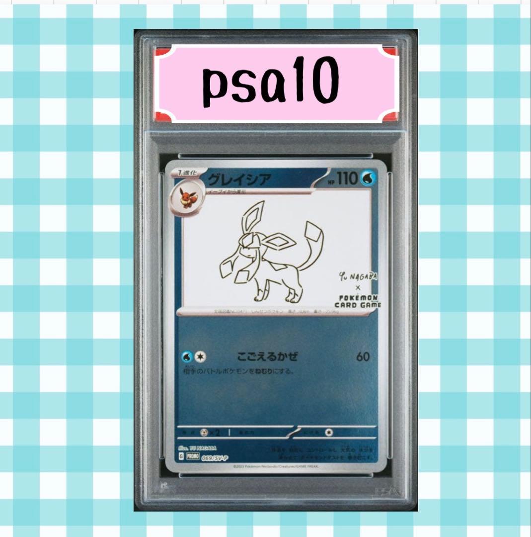 G*X様 (限定出品)グレイシア YU NAGABA 069/SV-P psa1