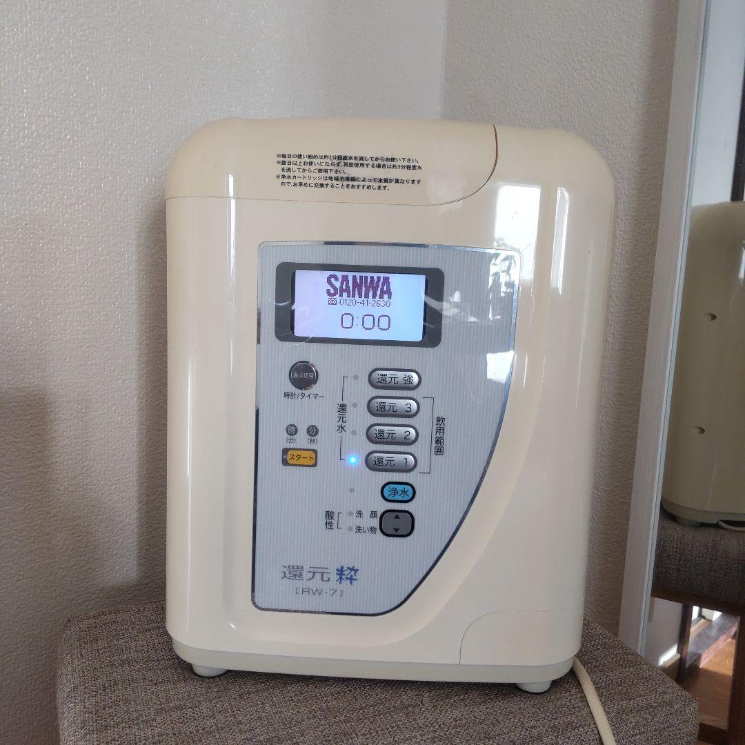 SANWA 還元粋　RW-7 浄水器　サンワ