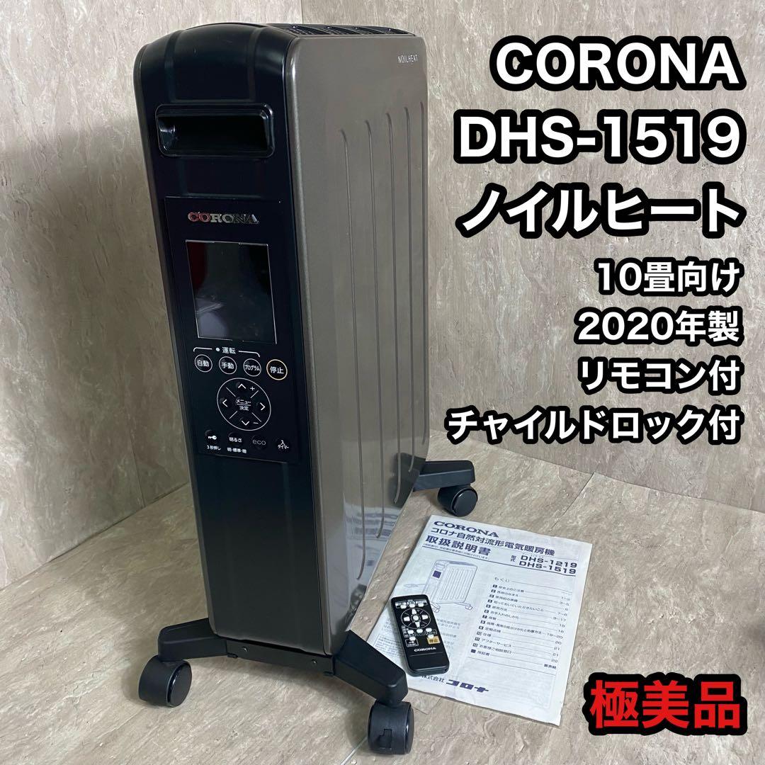 極美品 CORONA コロナ オイルレスヒーター 10畳 DHS-1519