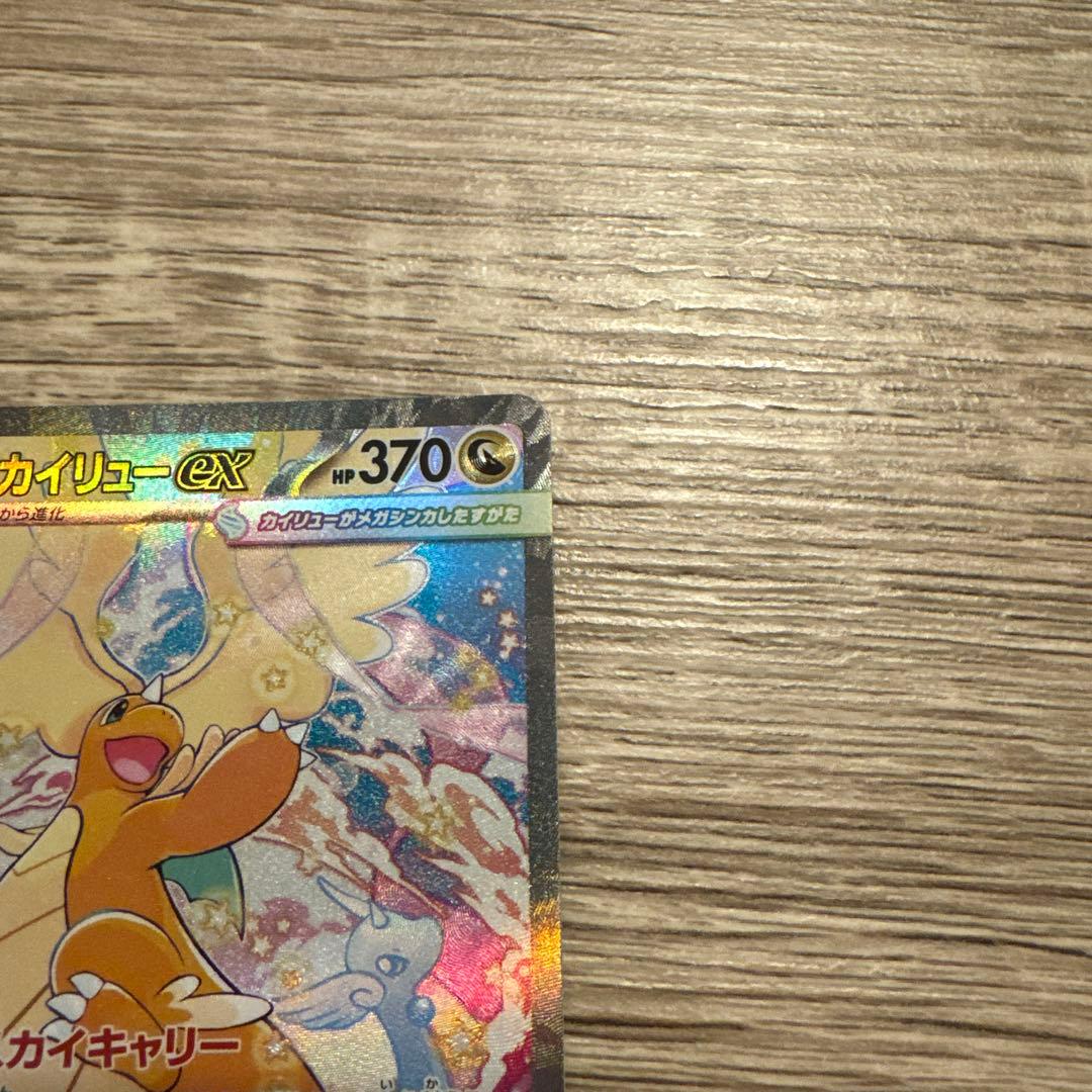 メガカイリューex.sar