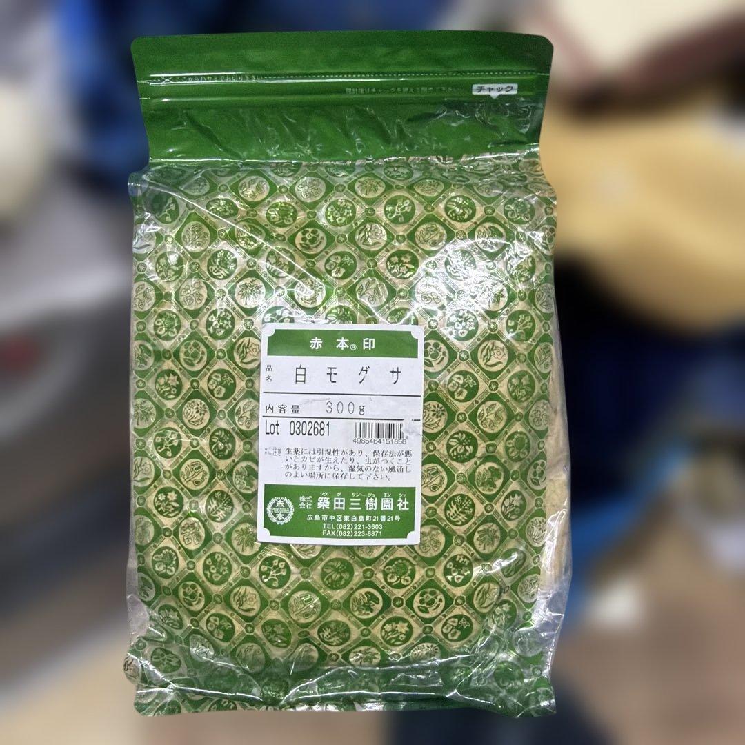 白モグサ 300g 赤本印　築田三樹園社