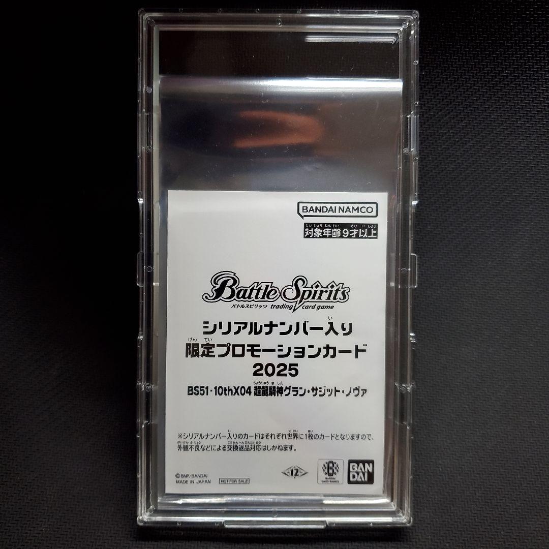 超龍騎神グラン・サジット・ノヴァ　シリアル　1枚