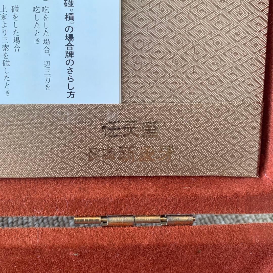 麻雀牌　任天堂　役満新象牙