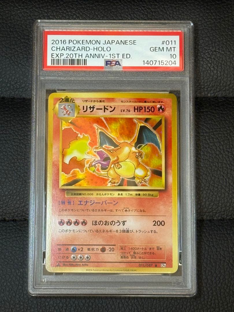 PSA10 リザードン 20th CP6 1ED 011/087 ポケモンカード