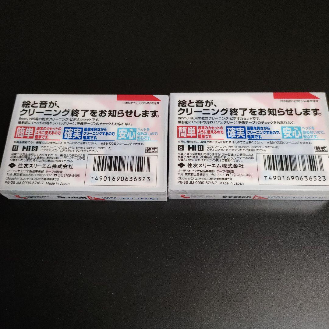 Scotch 新 絵が出るビデオヘッドクリーナー 8mm/Hi8　2個セット