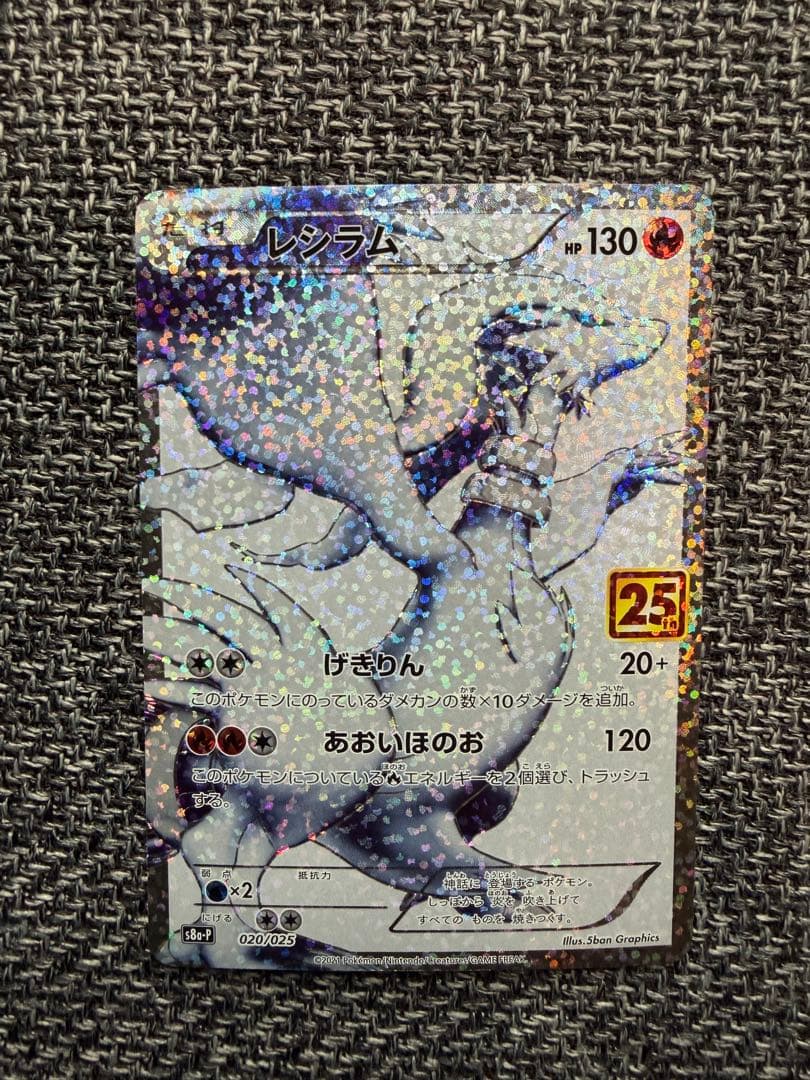 ポケモンカード　レシラム 25th プロモ【020/025】