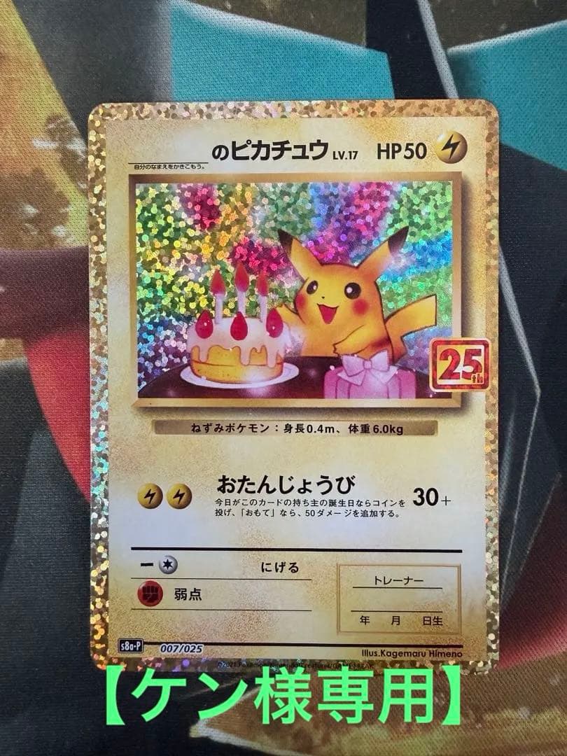 【ケン】おたんじょうびピカチュウ25thプロモ _のピカチュウ