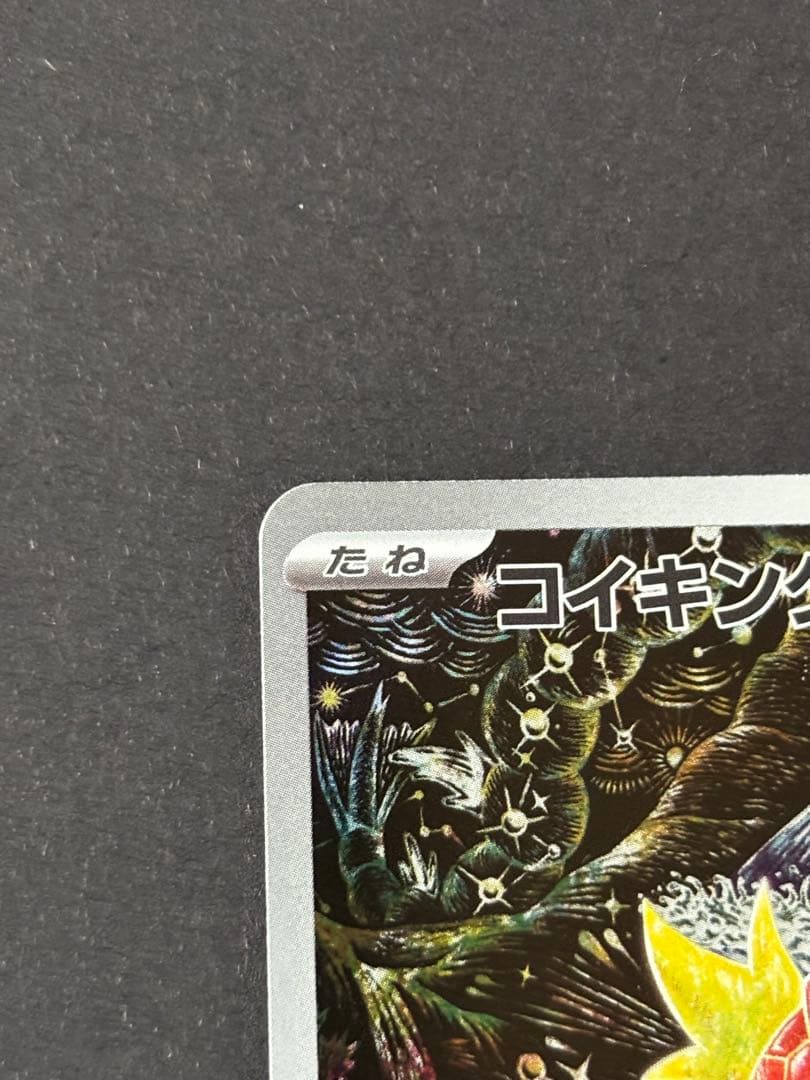 ア*ン様 コイキング AR トリプレットビート 新品未使用品