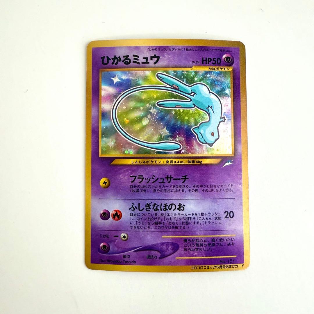 ひかるミュウ 旧裏 「月刊コロコロコミック01年5月号」おまけカード