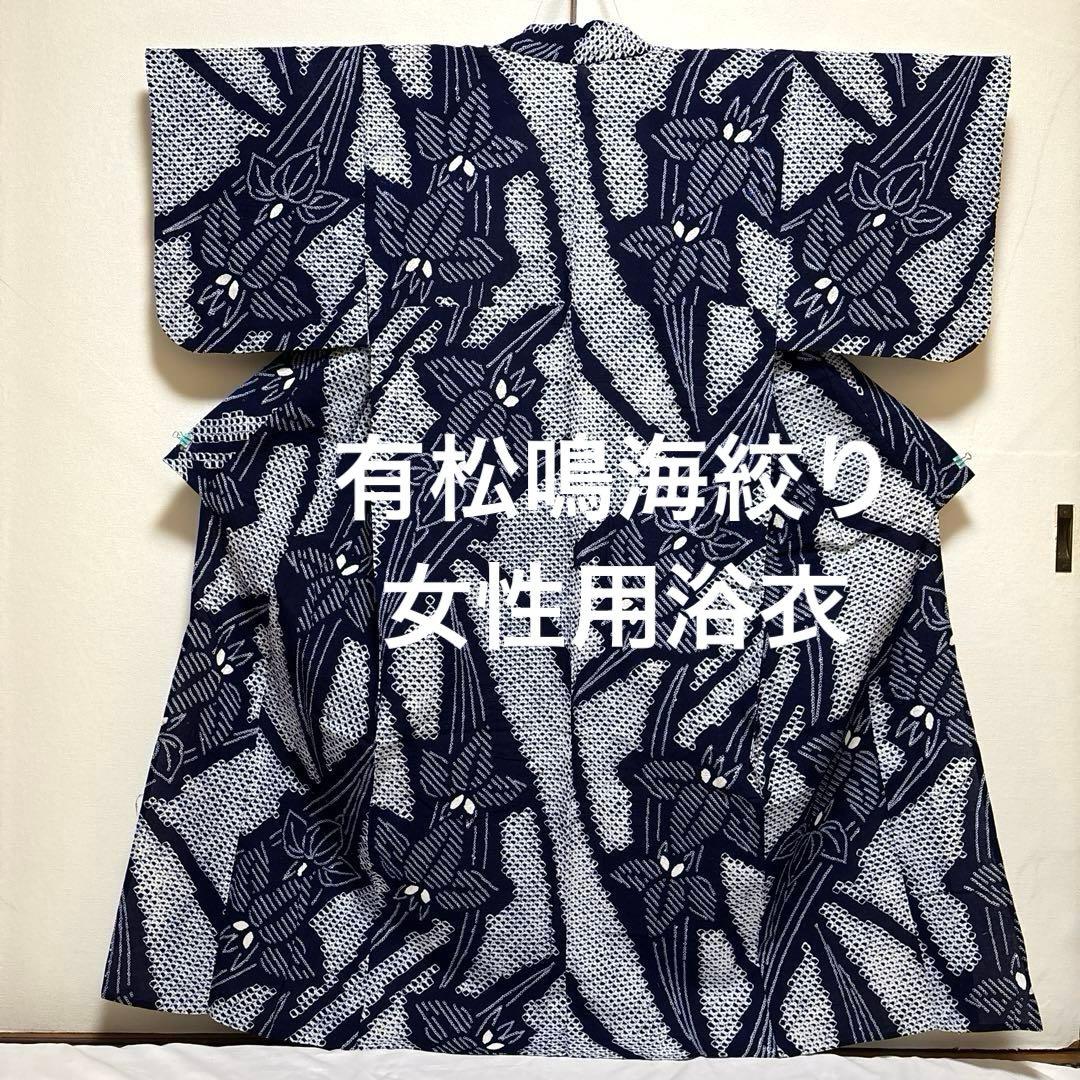 浴衣【有松絞り】白紺色 女性用 木綿 夏用 総絞り 有松鳴海絞り 菖蒲柄 藍染