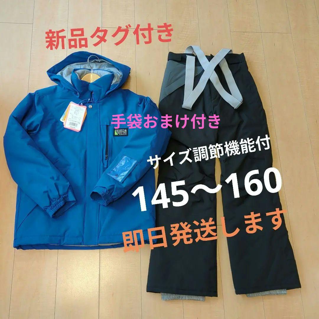 新品スキーウェア男女 145 150 160 青 RESEEDAスノボ 手袋つき