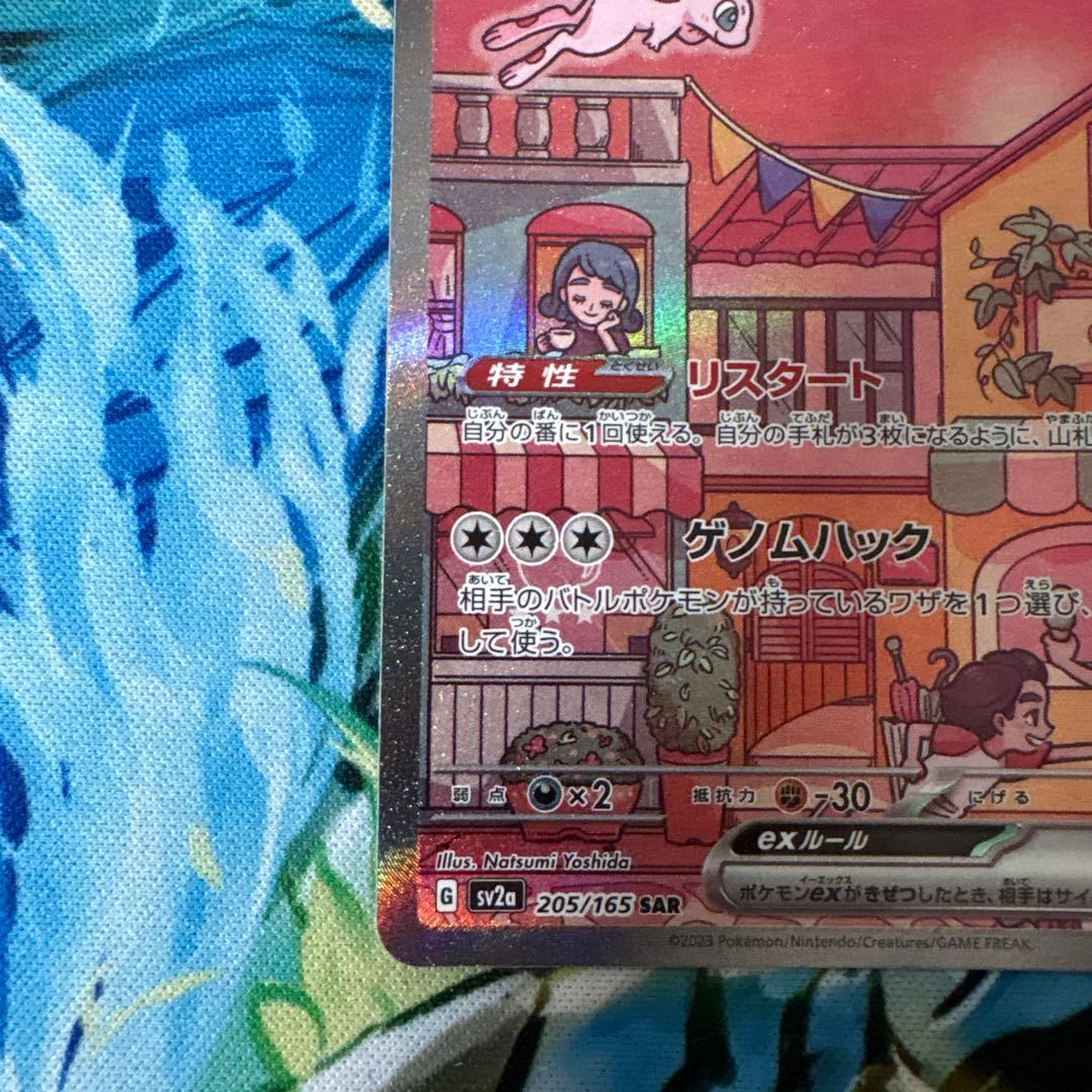 ミュウex SAR SV2a ポケモンカード151 205/1