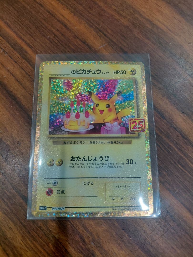 ポケモンカード 25周年記念セット　 ピカチュウおたんじょうび