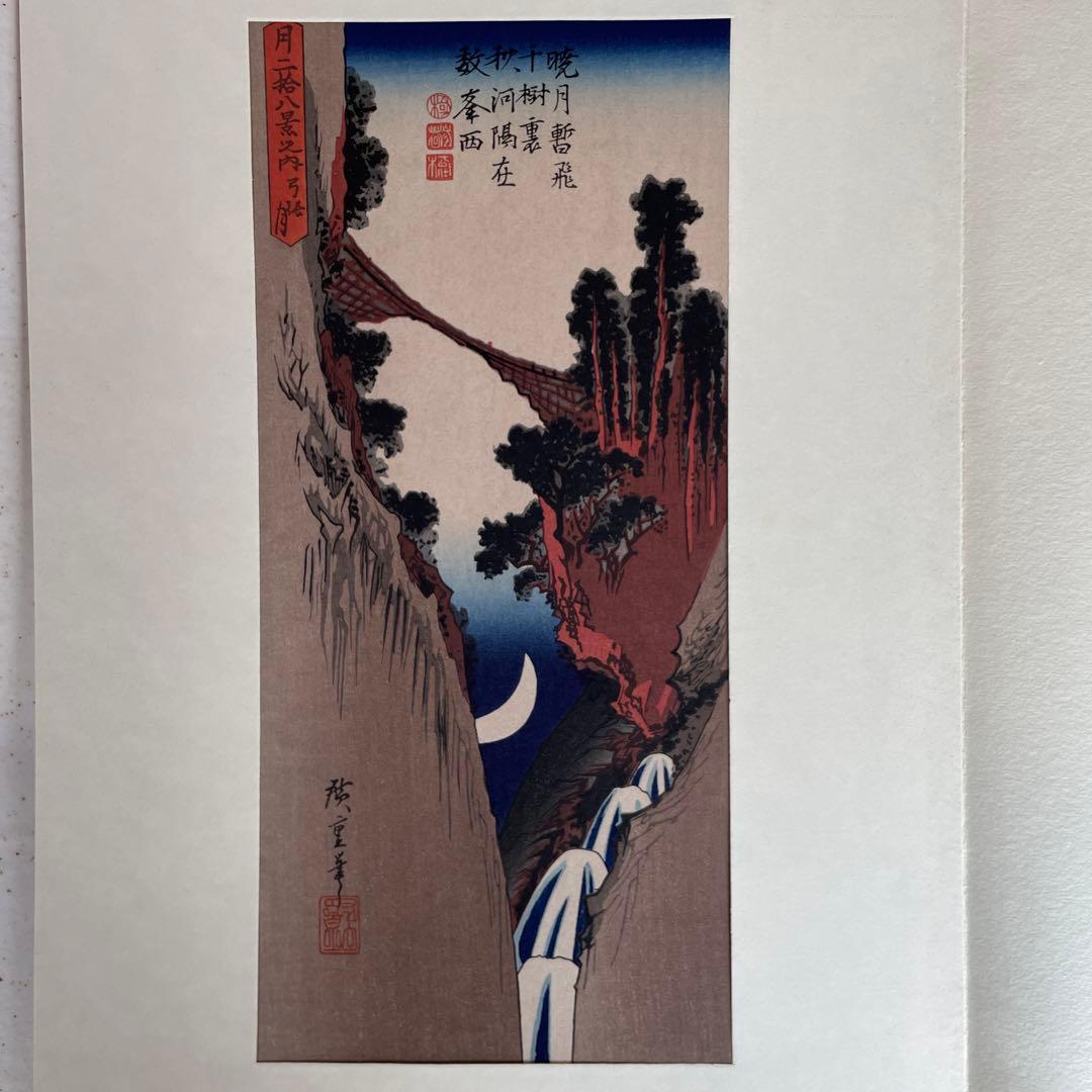 m*u様 稀版廣重名作撰