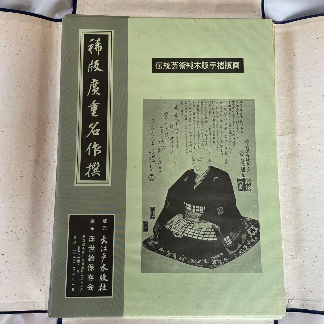 m*u様 稀版廣重名作撰