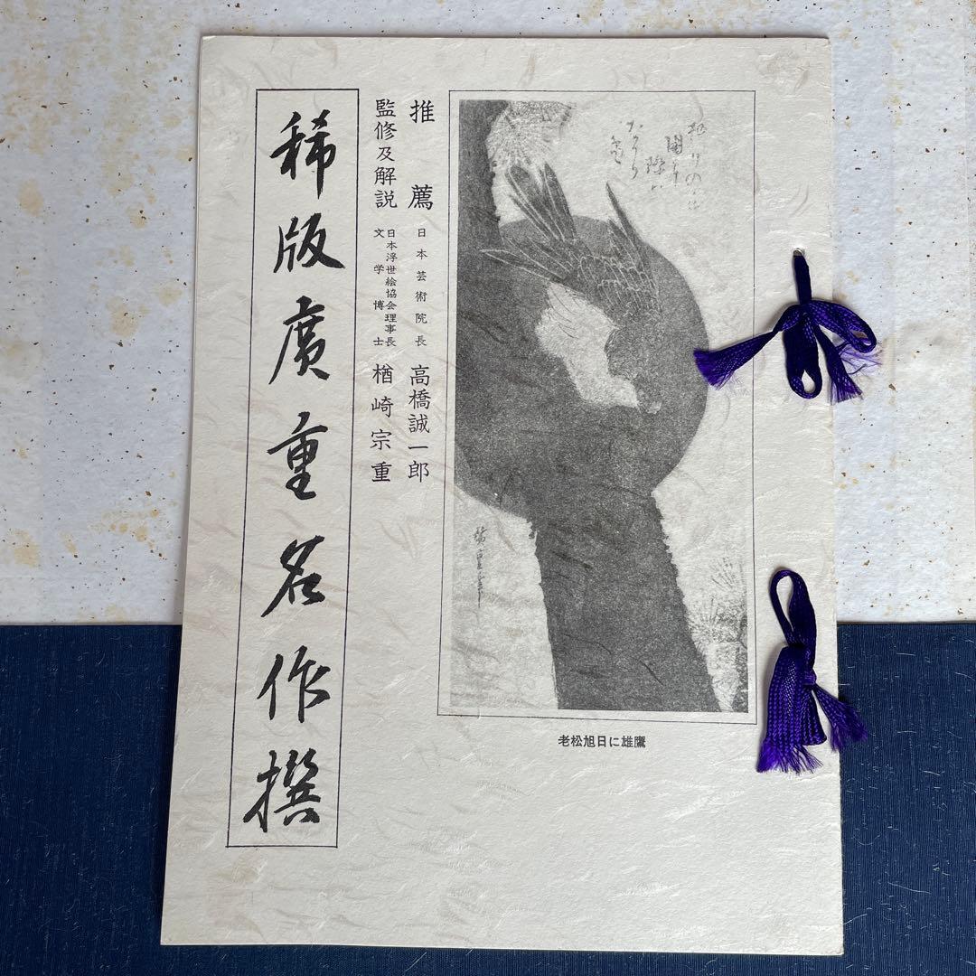 m*u様 稀版廣重名作撰