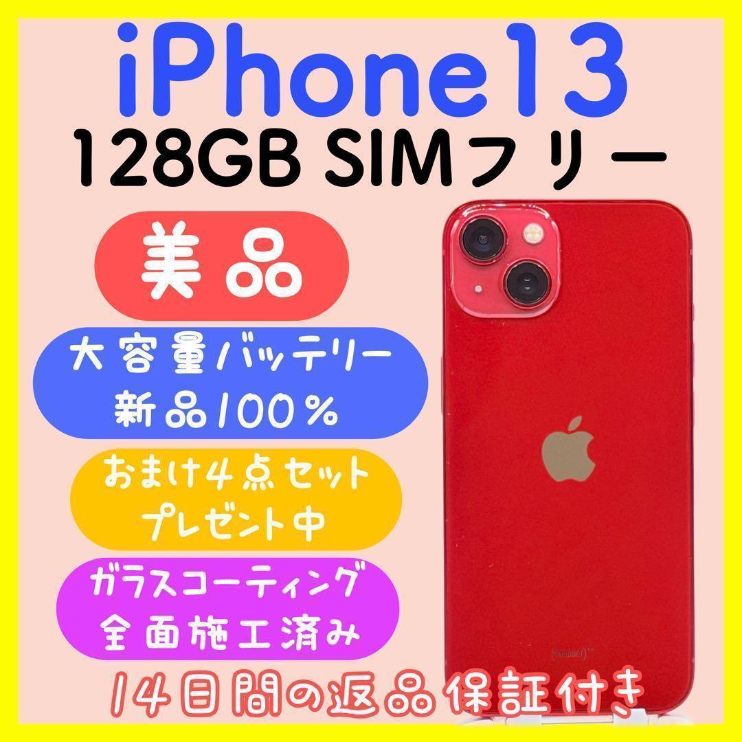 【大容量バッテリー】 iPhone13 128GB SIMフリー レッド