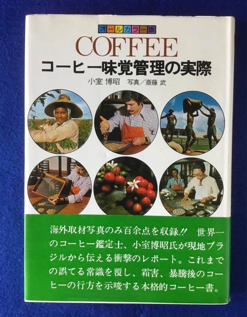 オールカラー版 Coffee―コーヒー味覚管理の実際★書込無し