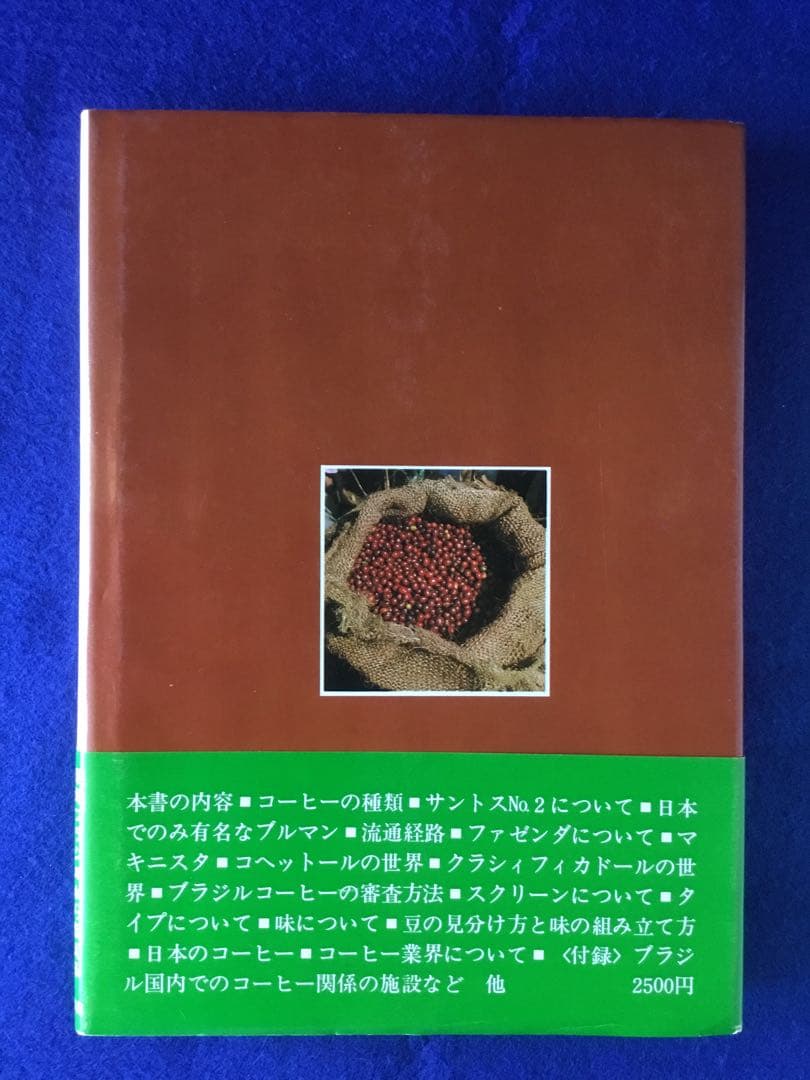 オールカラー版 Coffee―コーヒー味覚管理の実際★書込無し