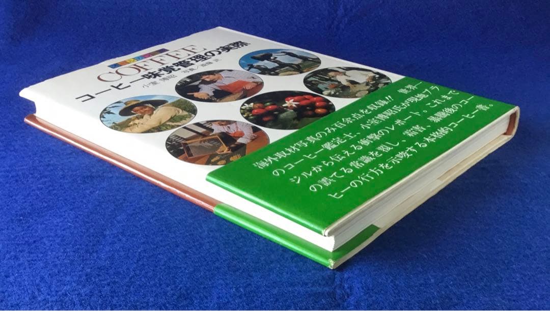 オールカラー版 Coffee―コーヒー味覚管理の実際★書込無し