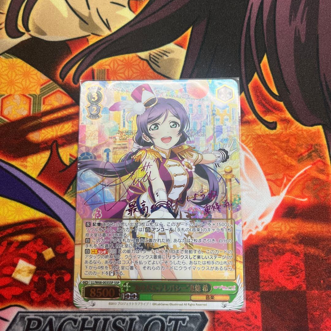 ヴァイスシュヴァルツ ラブライブ あなたにテレパシー 東條 希 SSP サイン