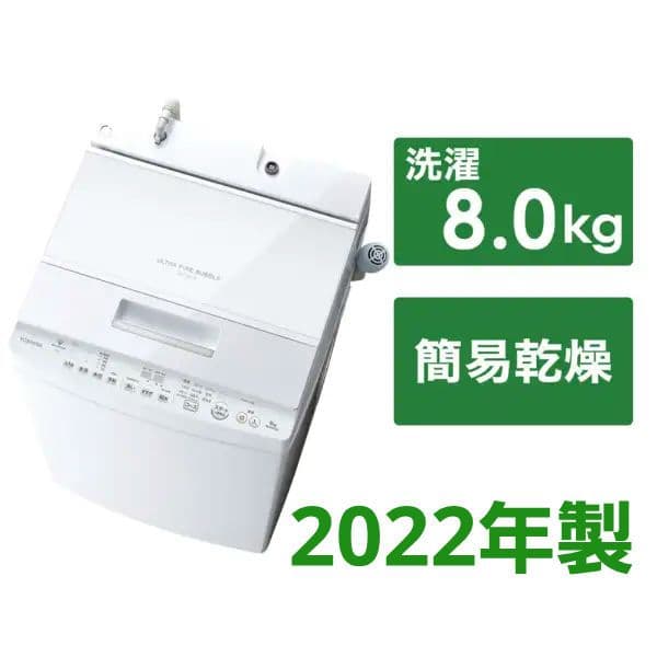 東芝ULTRA FINE BUBBLE AW-8DH2　2022年製品　8キロ