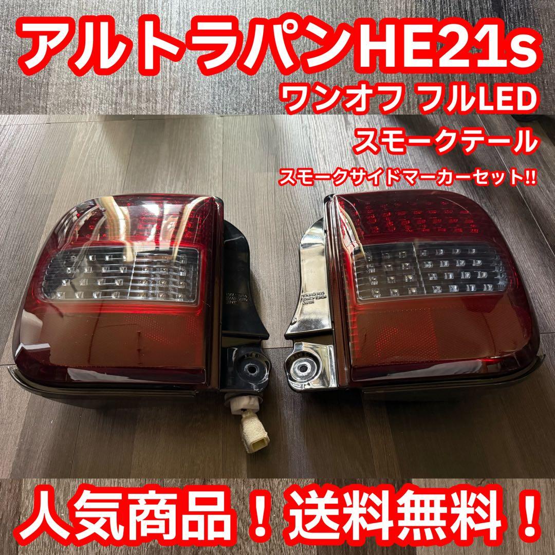 アルトラパン HE21S フルLEDテール スモーク サイドマーカー付 点灯OK