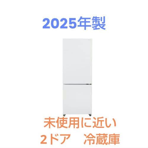 未使用に近い　2025年製 ホワイト冷蔵庫 2ドア　ヤマダ電気保証5年あり