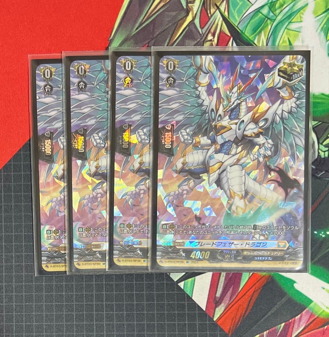 ヴァンガード　ブレードフェザー・ドラゴン SP 4枚　②