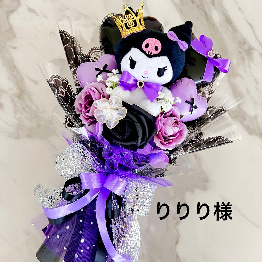 お菓子ブーケ　バルーンブーケ 花束 ギフト 誕生日 発表会 りりり様 クロミ