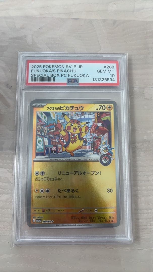 フクオカのピカチュウ　　psa10