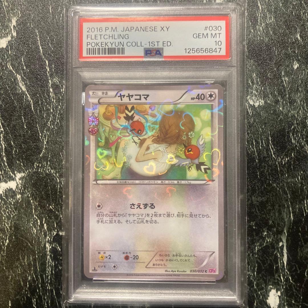 ポケカ ヤヤコマ CP3 PSA10 ポケキュンコレクション