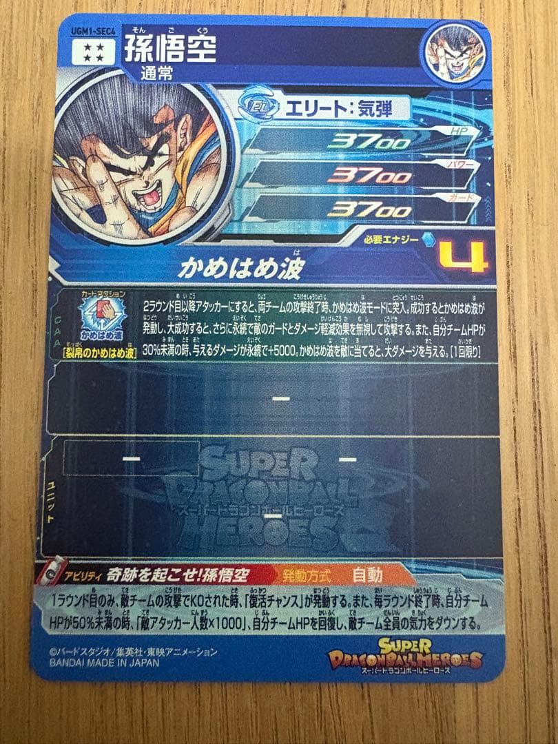 ugm1-sec4 シリアル悟空