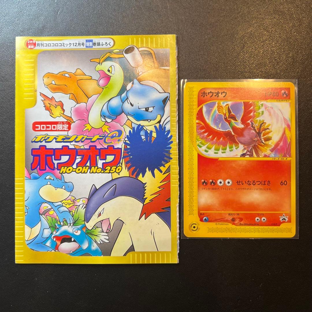 ポケモンカード ホウオウ コロコロコミック