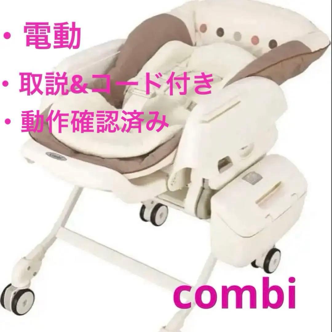 combiネムリラAUTOSWINGエッグショック電動ハイローチェア早い者勝ち‼️