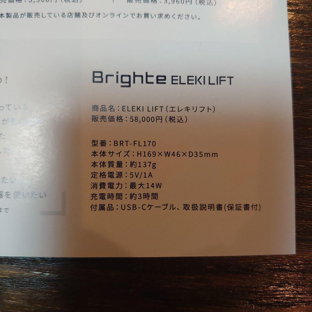 Brighte ELEKILIFT 美顔器