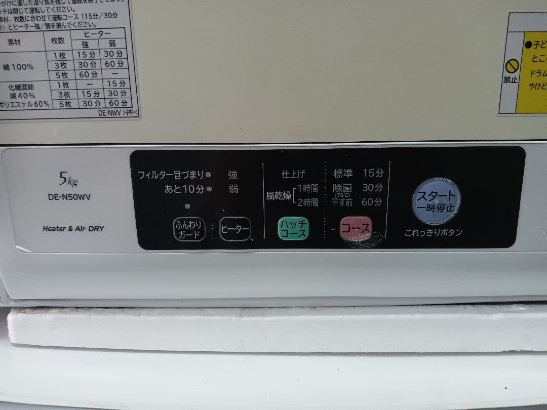 日立 DE-N50WV 5kg 電気式衣類乾燥機