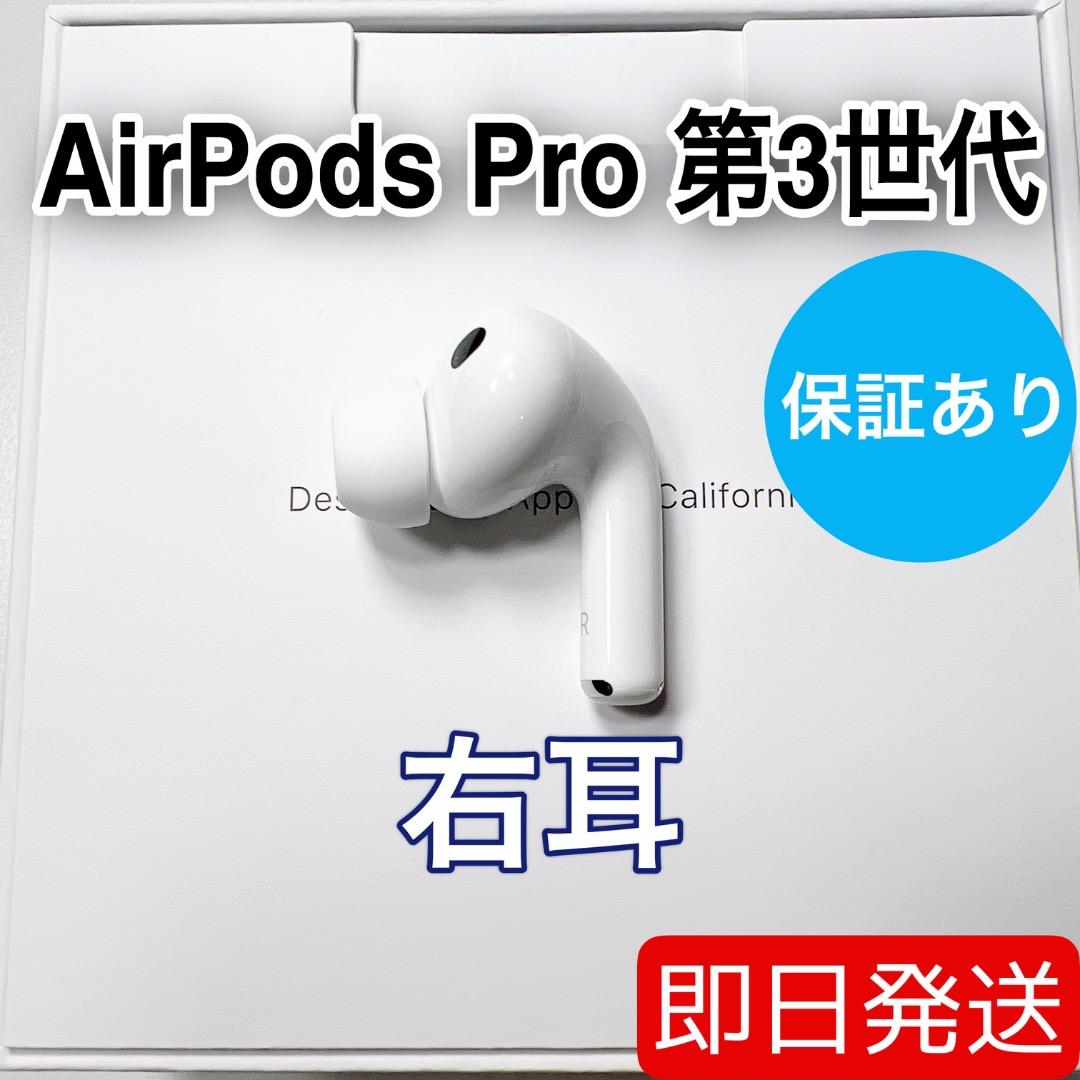 Apple AirPods Pro 第3世代 右耳 A3063 正規品 56