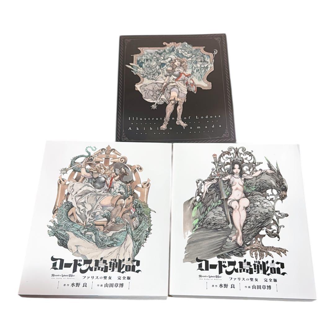 ロードス島戦記 ファリスの聖女 完全版