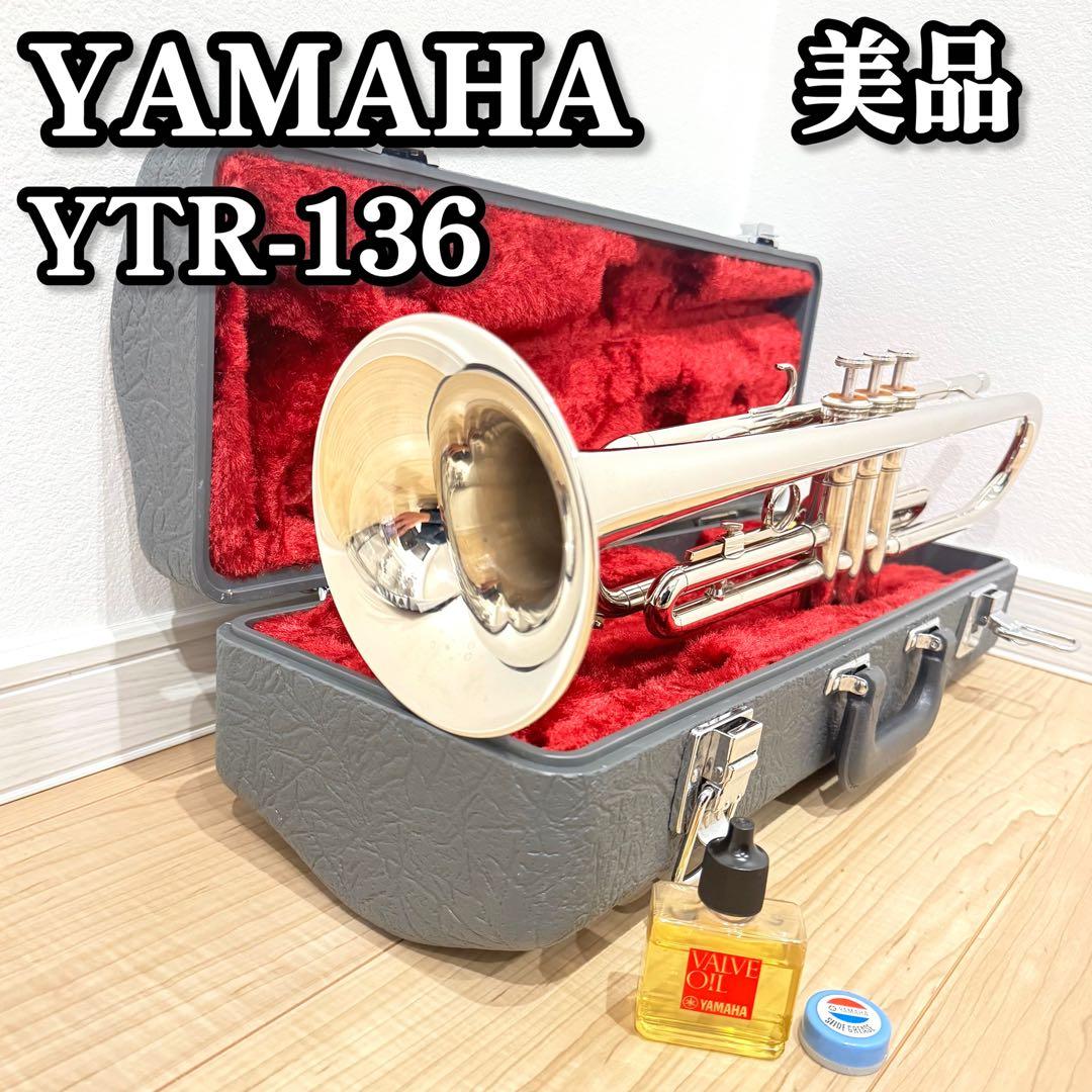 【美品】　YAMAHA ヤマハ　YTR-136 トランペット　管楽器　付属品あり