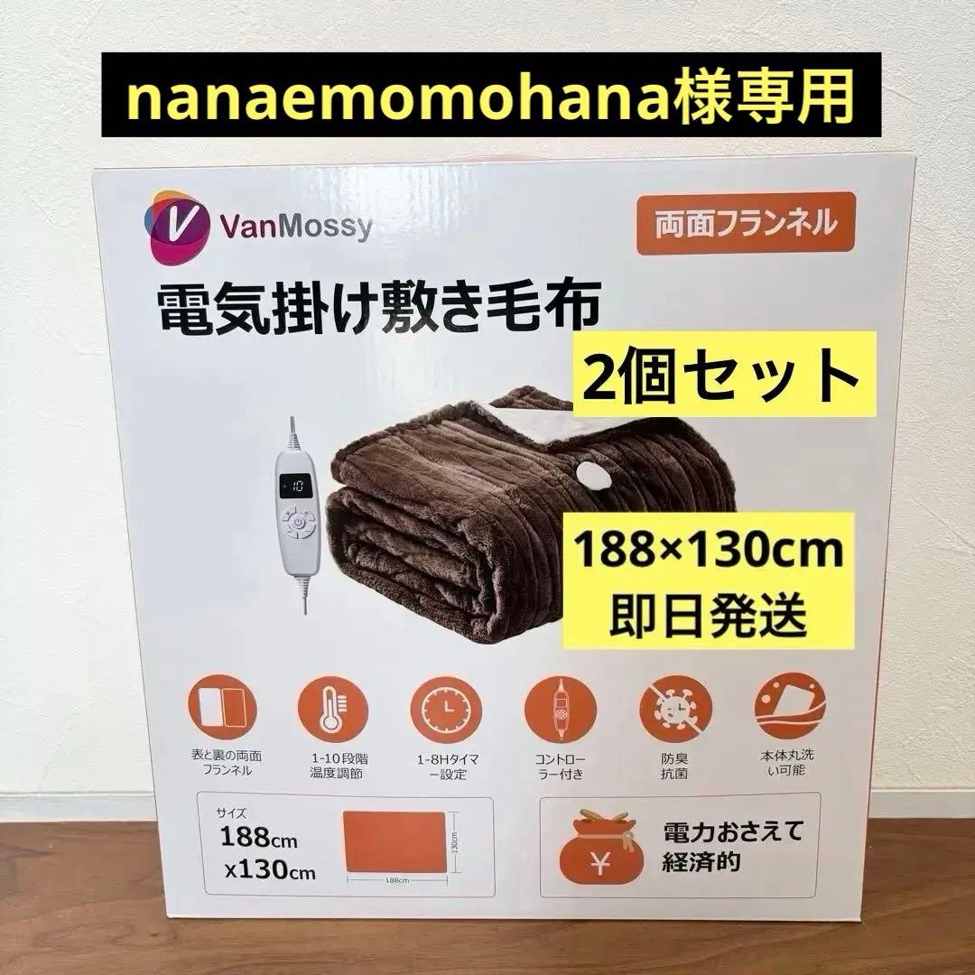 nanaemomohana　電気毛布 掛け敷き兼用 電気ブランケット