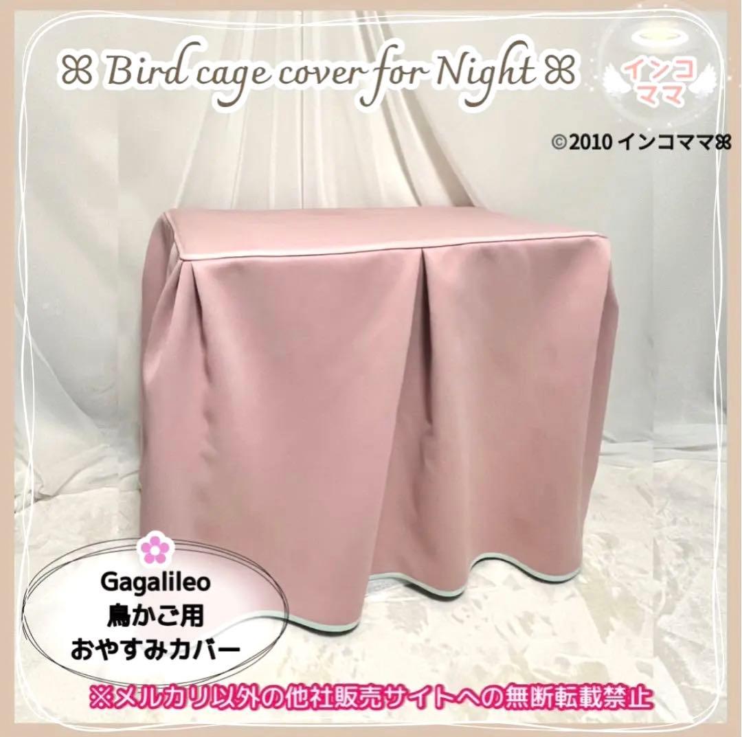 おやすみケージカバー おやすみカバー 遮光1級 日本製 防炎 Jasumine様