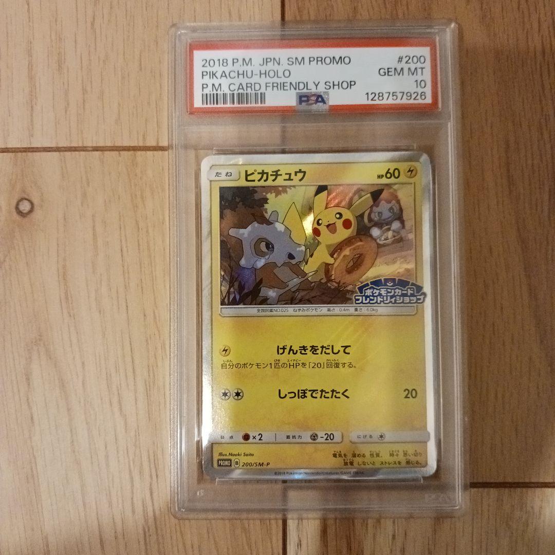 ピカチュウ　200/SM-P　ポケモンカード　フレンドリィショップ　PSA10