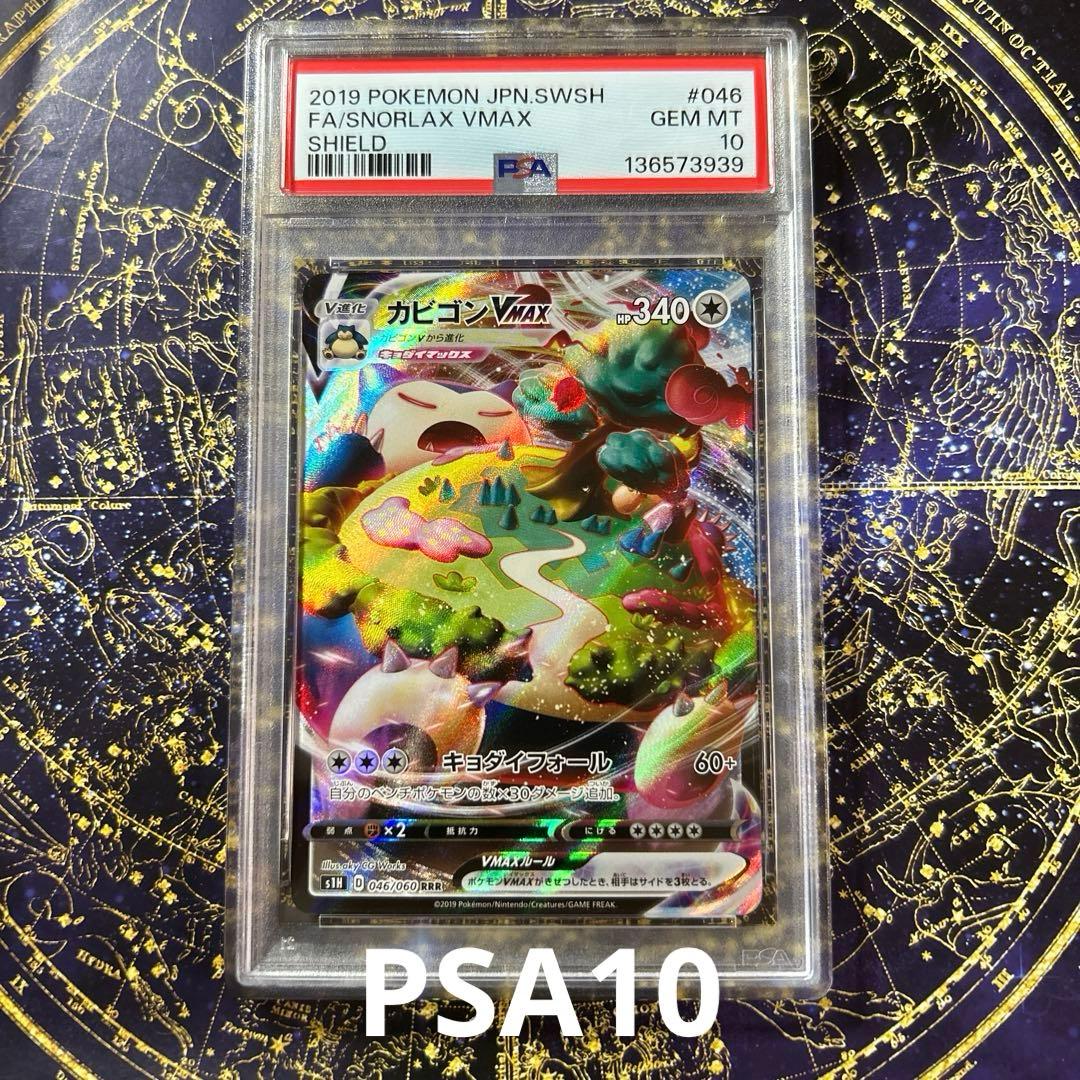 PSA10カビゴンVMAX RRR[S1H 046/060]拡張パックシールド