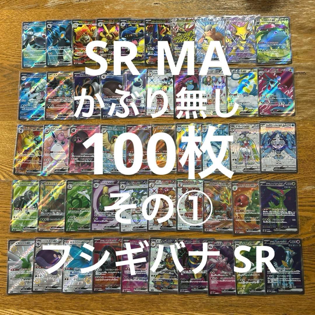 MA SR SSR かぶり無し100枚★フシギバナex SR、アルセウスV SR
